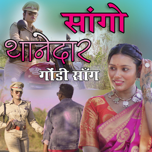 Sango Thanedar Gondi Song