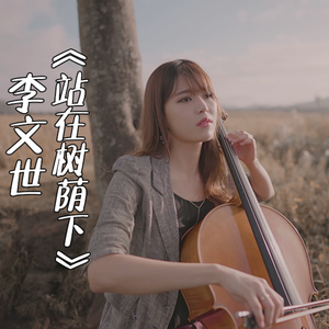 【大提琴】李文世《站在树荫下》 Cello.ver（翻自 李文世）