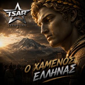 Ο χαμενος Ελληνας