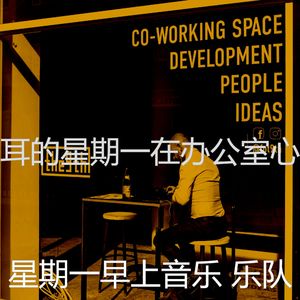 温和星期一工作梦想