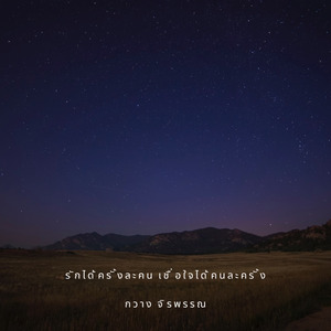 รักได้ครั้งละคน เชื่อใจได้คนละครั้ง