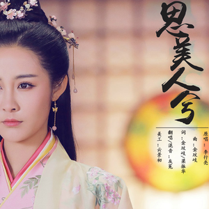 思美人兮（翻自 马可）