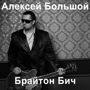 Брайтон Бич