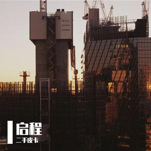 启程&当下（Prod by Lil Siren&ZS beatz)