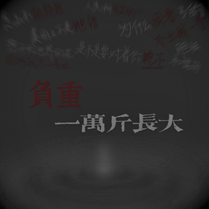 负重一万斤长大