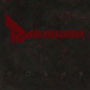 Отверженные