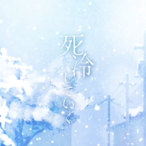 【永夜Minus】死冷していく（逐渐冰冷）
