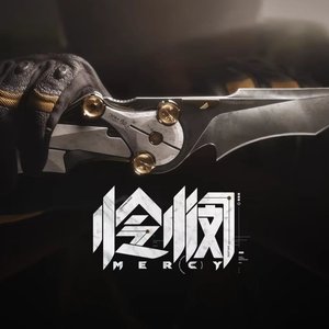 怜悯