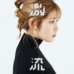 激流 (Alternative version)