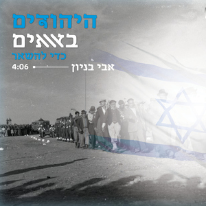 היהודים באים כדי להשאר