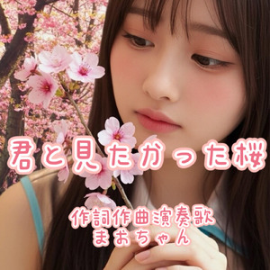 君と見たかった桜