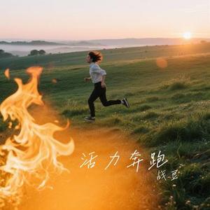 活力奔跑
