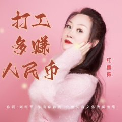 打工多赚人民币