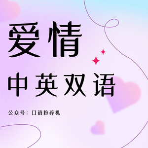 爱情（中英双语）