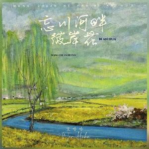 忘川河畔彼岸花