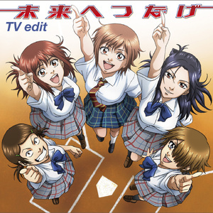 未来へつなげ(TV edit)