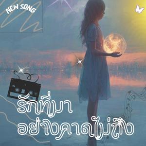 รักที่มาอย่างคาดไม่ถึง