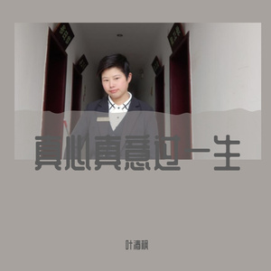 真心真意过一生(快乐随风版)