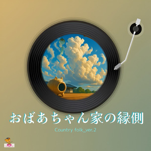 おばあちゃん家の縁側 (Country folk_ver.2)