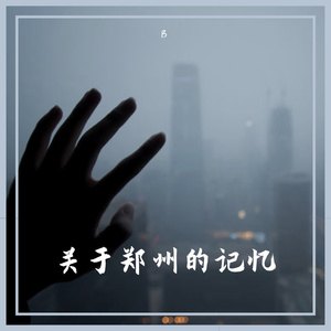 关于郑州的记忆