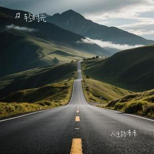 人生路漫漫 (Cover 白小白)