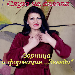 Слуга на дявола