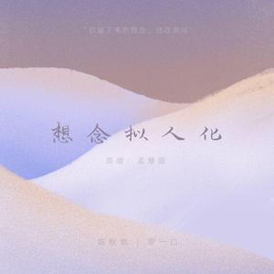 想念拟人化（男女合唱版）（翻自 孟慧圆）