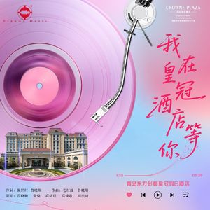 我在皇冠酒店等你