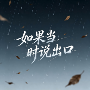 如果当时说出口