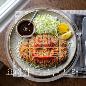 요리가 부르는 노래 (inst.)