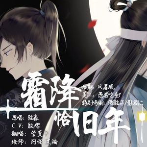 【管莫书】魔道祖师【薛晓薛】无差同人曲-霜降恰旧年（Cover 弦森）