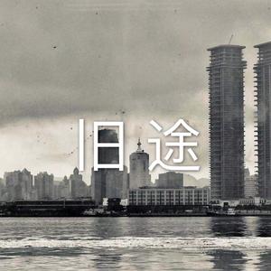 旧 途