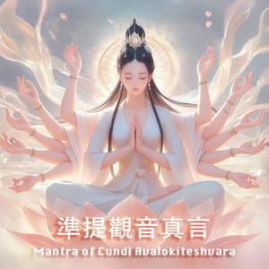準提神咒 Mantra of Cundi Avalokiteshvara