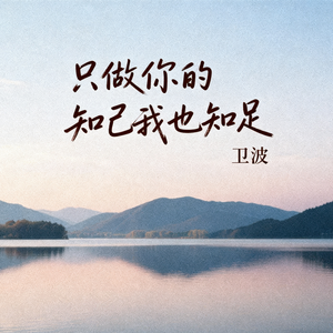 只做你的知己我也知足