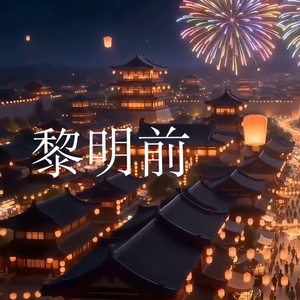 黎明前