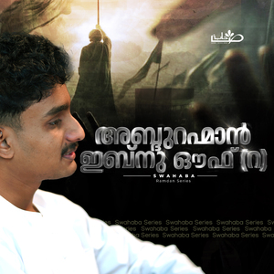 അബ്ദുറഹ്മാൻ ഇബ്നു ഔഫ് (റ) (From "Swahaba Series")