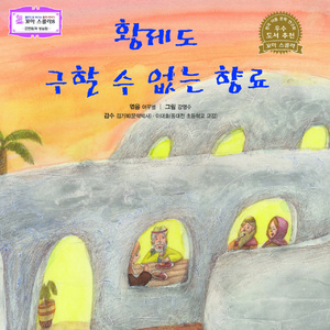 황제도 구할 수 없는 향료 1부