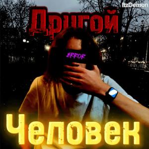 Другой человек