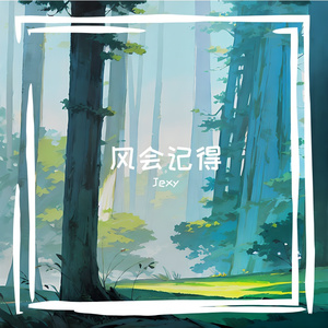 风会记得（Prod NEONMUSIC）