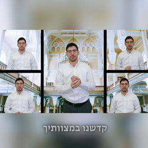 קדשנו במצוותיך