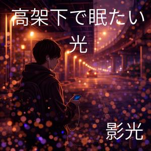 白線の端で深呼吸