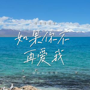 如果你不再爱我 (请把心还给我)