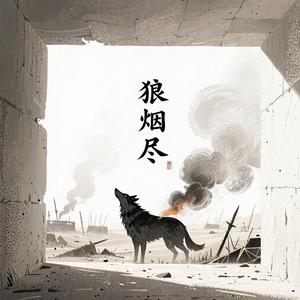 狼烟尽 (烟嗓版)