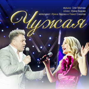Чужая (feat. Павел Соколов)