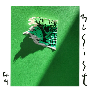 다시 (Feat. 김윤재)