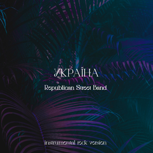 Україна (Instrumental Rock Version)