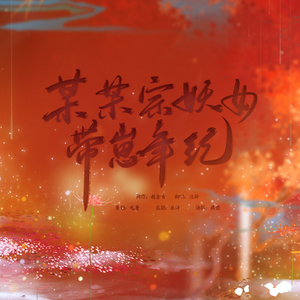 某某宗妖女带崽年纪