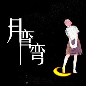 月弯弯（feat.离飘）
