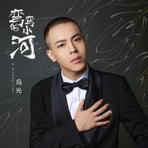 弯弯的小河 (伴奏)