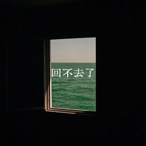 回不去了